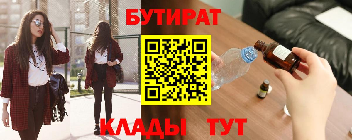 Асино  Бутират 99%  БУТИРАТ  Вход с VPN 