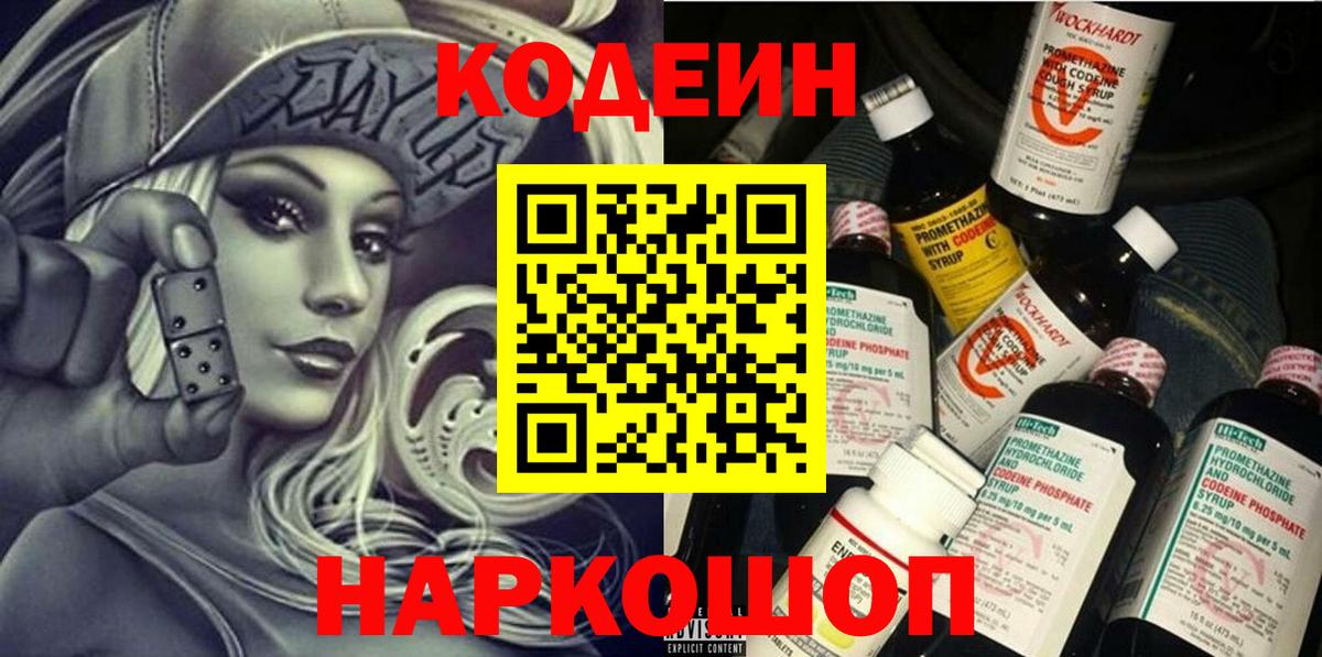 Codein напиток Lean (лин)  Вход с VPN  Асино 